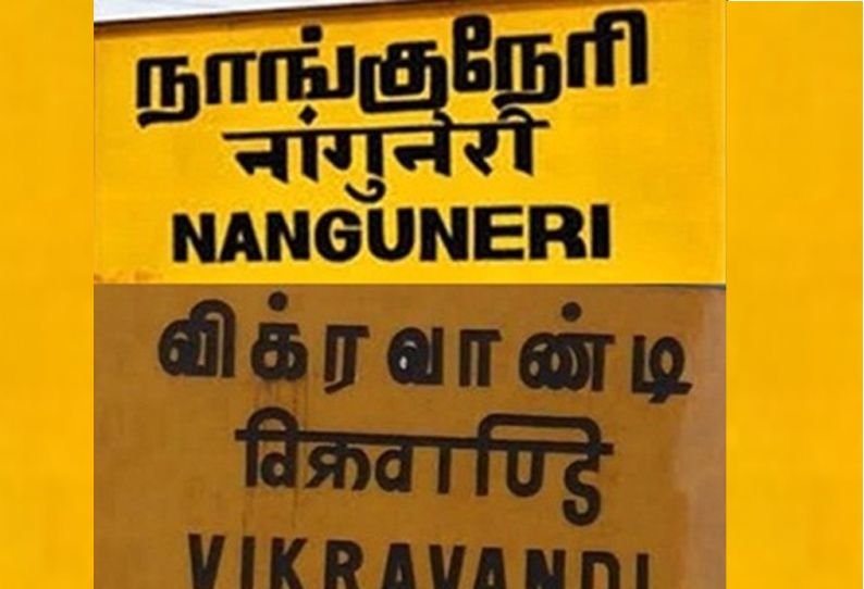 நாங்குநேரி